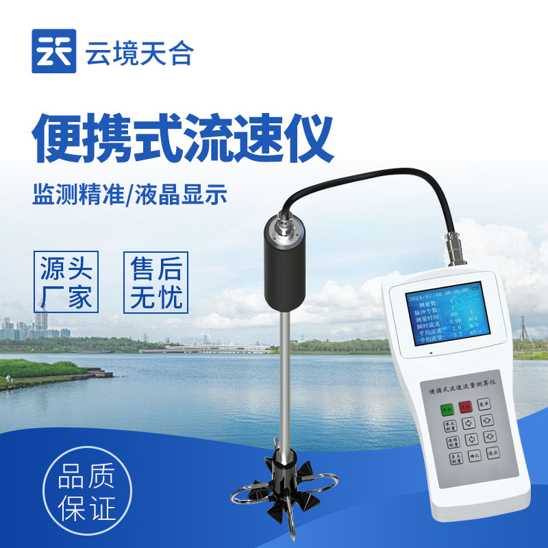 手持式流速儀——輕松攜帶，操作簡單