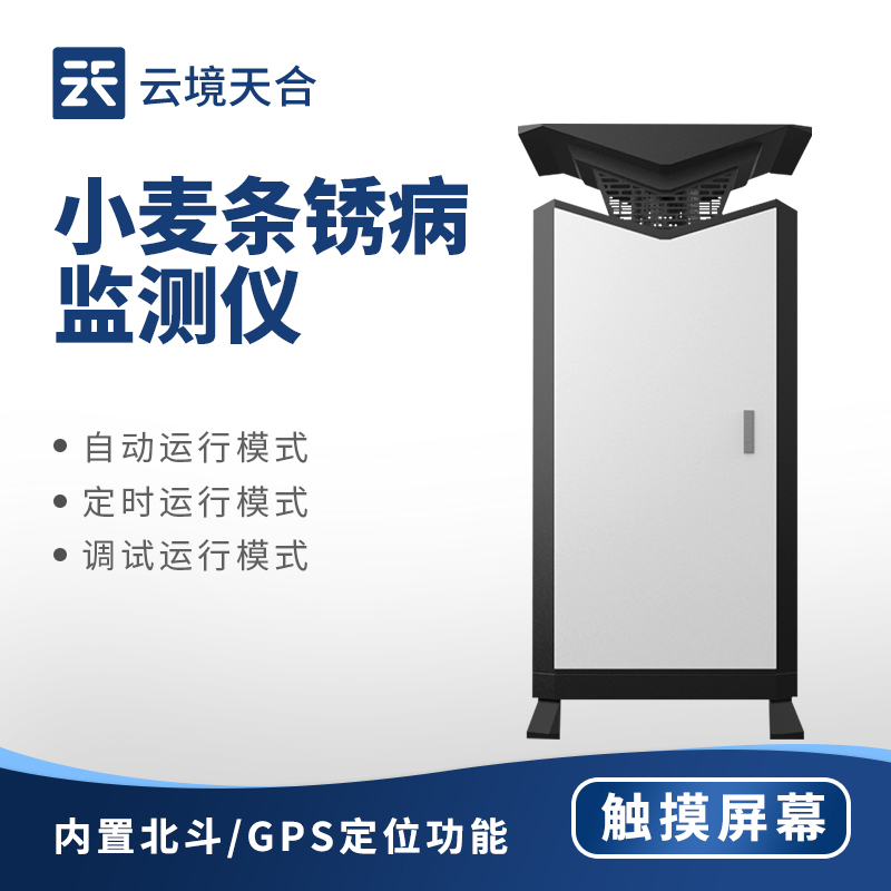 小麥條銹病監(jiān)測方法：無需人工巡查，24小時在線監(jiān)測