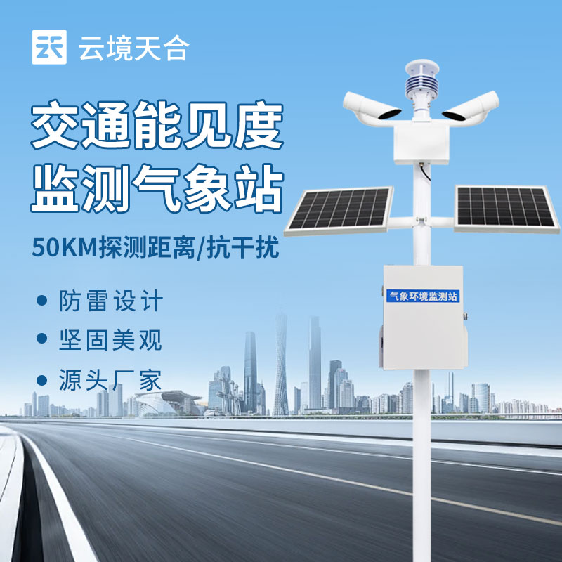 能見度監(jiān)測站——適配多場景安全運(yùn)營