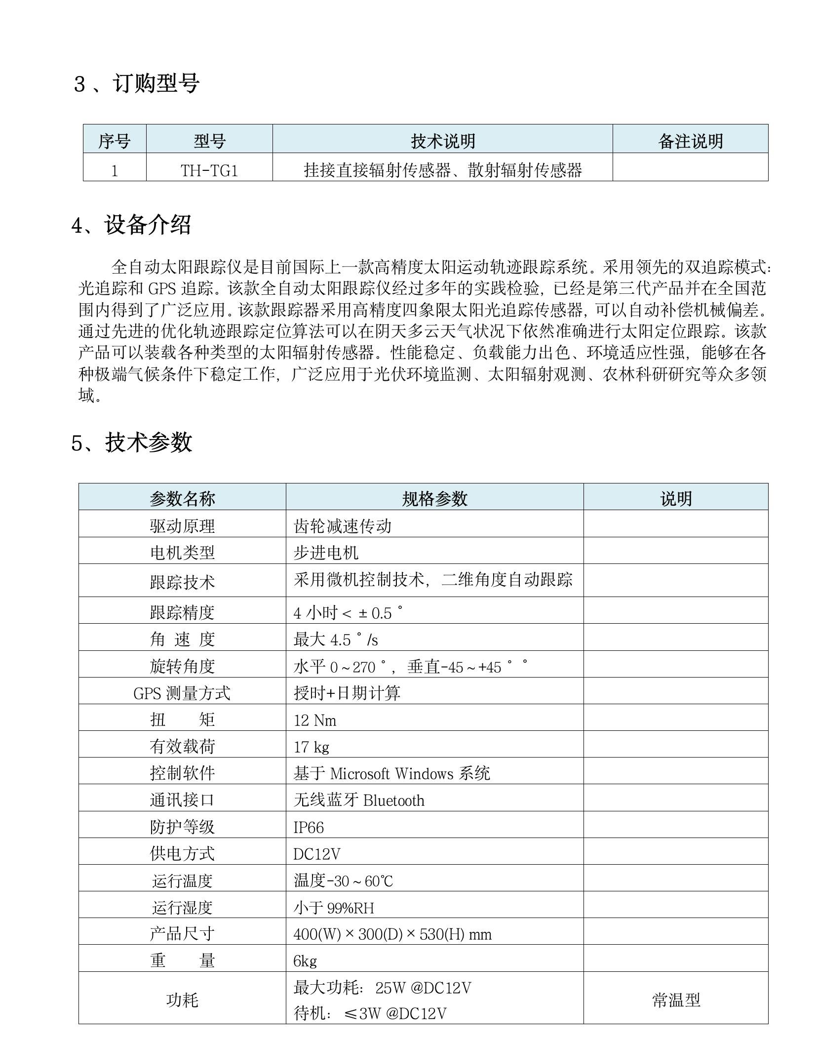 TH-TG1 型全自動(dòng)太陽(yáng)跟蹤儀(1)(4).jpeg