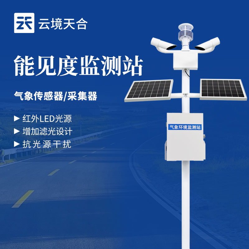 機(jī)場能見度監(jiān)測站