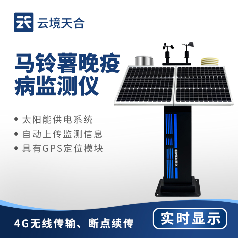 馬鈴薯晚疫病監(jiān)測(cè)儀助力農(nóng)業(yè)生產(chǎn)