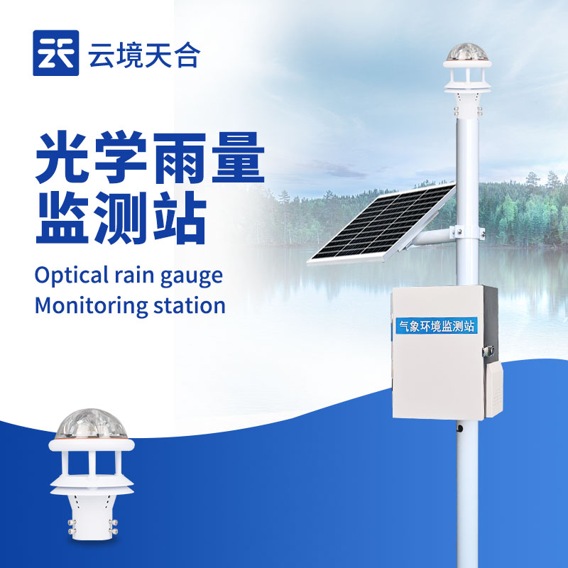 光學(xué)雨量監(jiān)測(cè)站：無機(jī)械磨損、適應(yīng)復(fù)雜環(huán)境