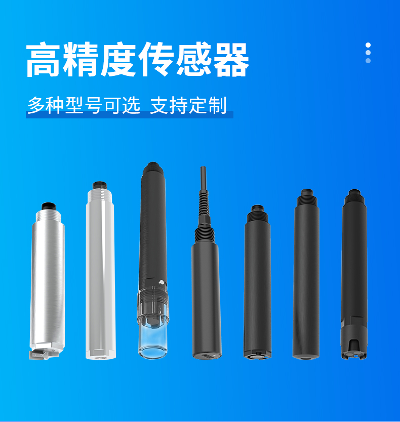 水質(zhì)傳感生產(chǎn)廠家 —— 型號(hào)齊全，設(shè)備精度高