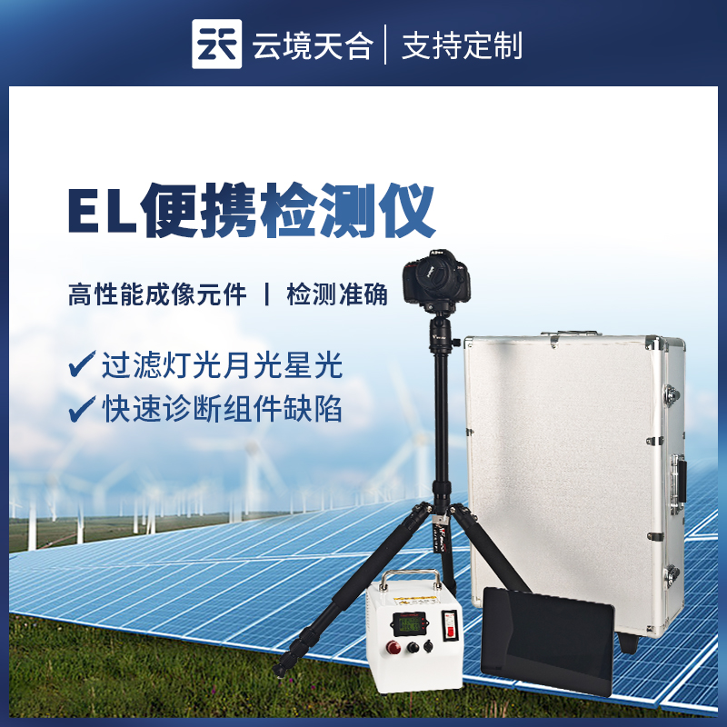 便攜式 EL 檢測儀：如何檢測光伏組件缺陷？
