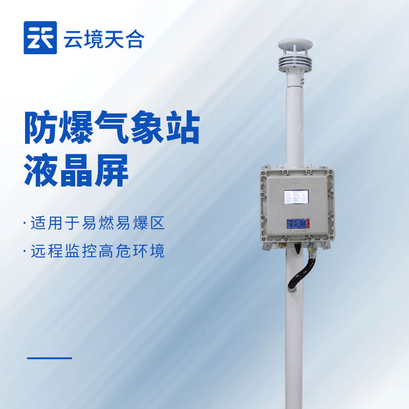 小型防爆氣象站——適合空間有限的易燃易爆場所