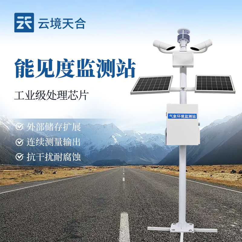 交通能見(jiàn)度監(jiān)測(cè)站，各個(gè)路段能見(jiàn)度變化都能隨時(shí)掌握