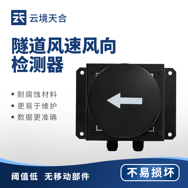 隧道風(fēng)速風(fēng)向儀：適應(yīng)震動、潮濕、粉塵環(huán)境，工作穩(wěn)定