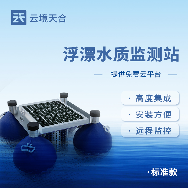 浮標(biāo)水質(zhì)監(jiān)測(cè)站，可漂浮在水面上持續(xù)監(jiān)測(cè)水質(zhì)情況