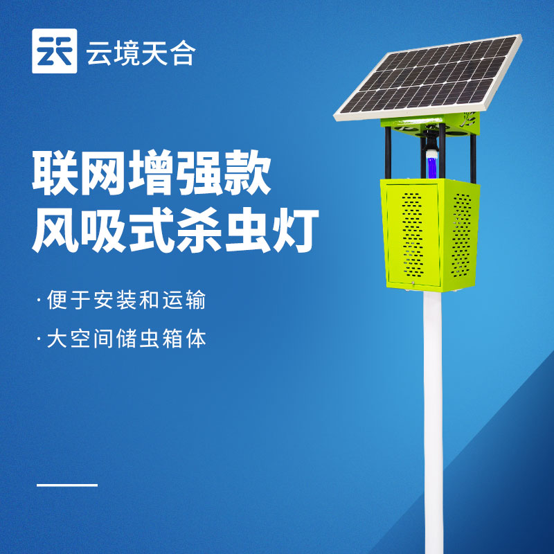 太陽能風(fēng)吸式殺蟲燈——綠色無污染，通過物理方式消滅害蟲