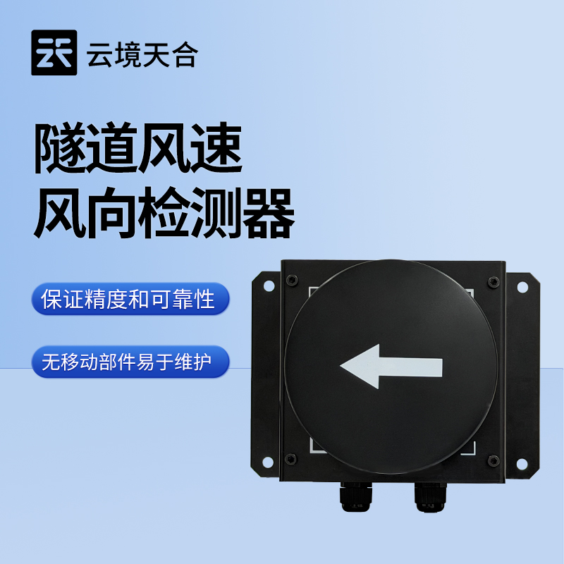隧道超聲波風(fēng)速風(fēng)向檢測(cè)器：讓隧道內(nèi)氣流監(jiān)測(cè)更及時(shí)準(zhǔn)確