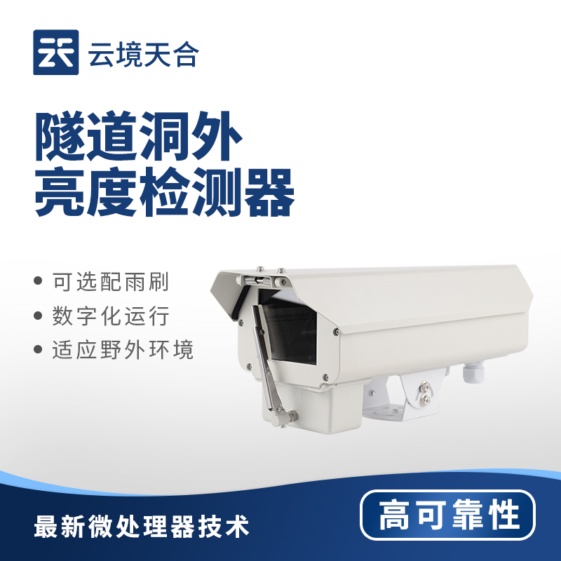 隧道洞外亮度檢測(cè)器