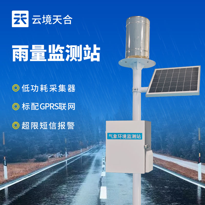 翻斗雨量監(jiān)測站