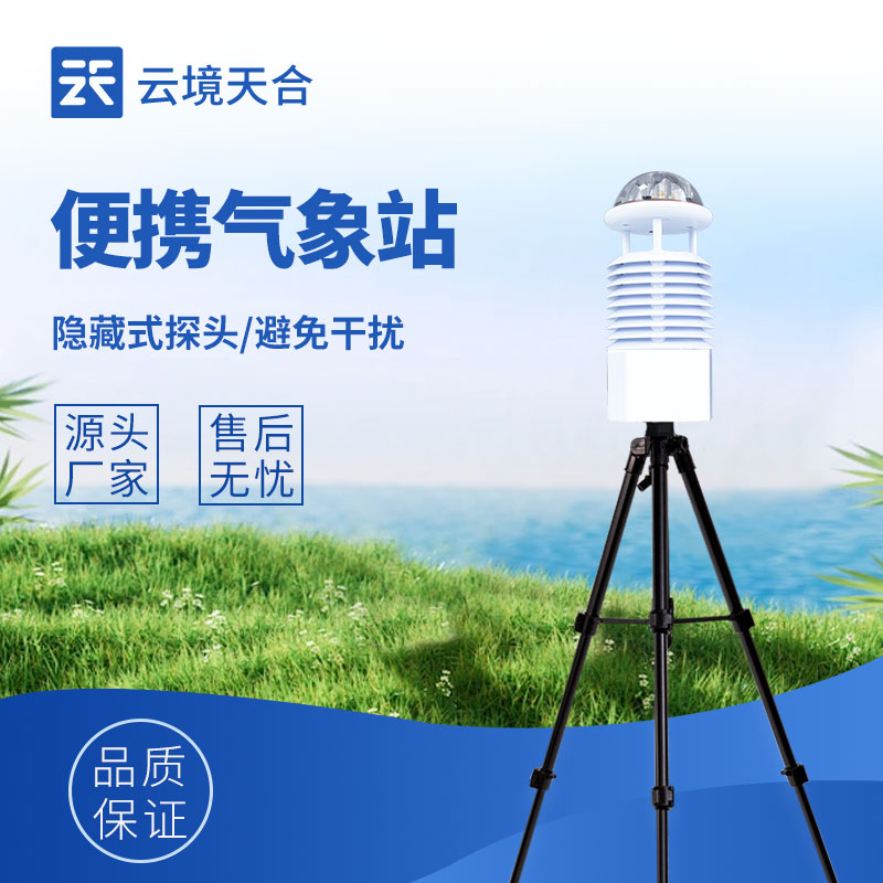 便攜式氣象站：方便攜帶、使用靈活的氣象監(jiān)測(cè)設(shè)備