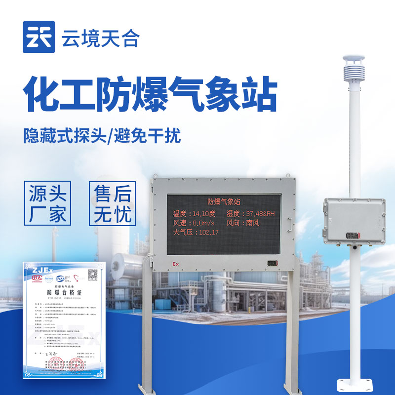 國(guó)產(chǎn)自動(dòng)防爆氣象站選哪家好？
