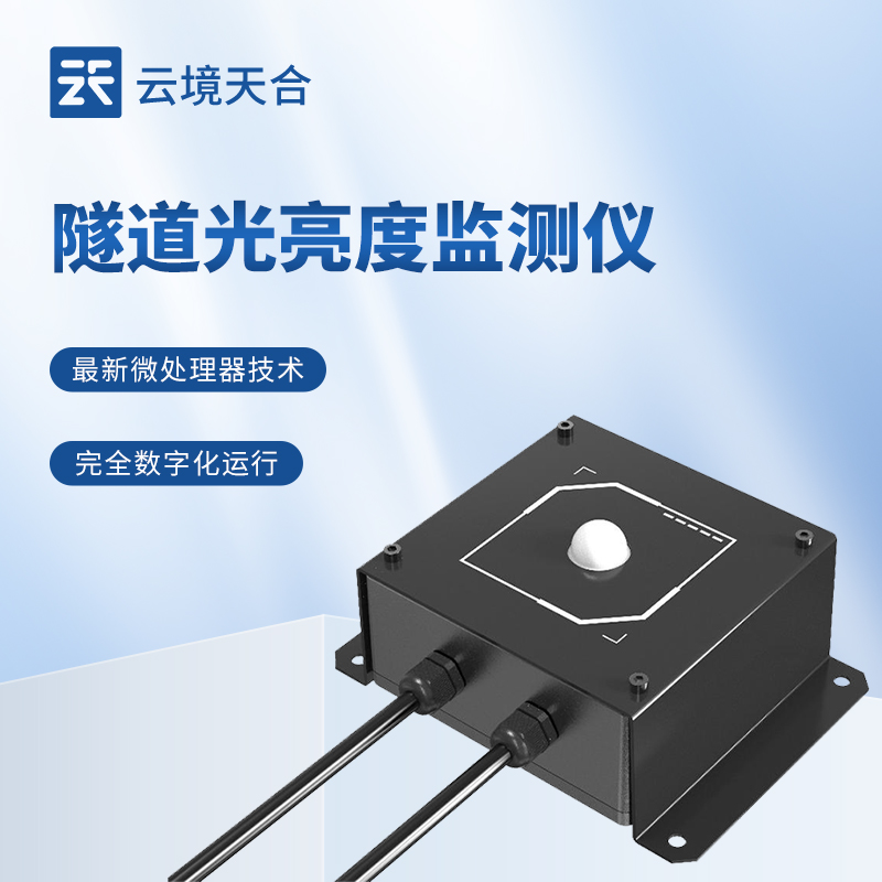 隧道光亮度監(jiān)測儀：讓隧道的運(yùn)營更高效、更經(jīng)濟(jì)