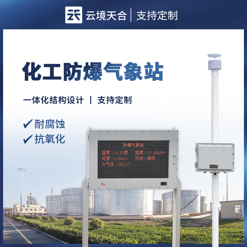 防爆氣象站為什么重要？關(guān)乎特殊場景安全運(yùn)營