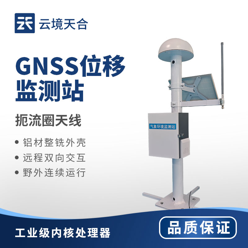 邊坡、大壩安全防控：GNSS 地表位移監(jiān)測(cè)站有多重要？