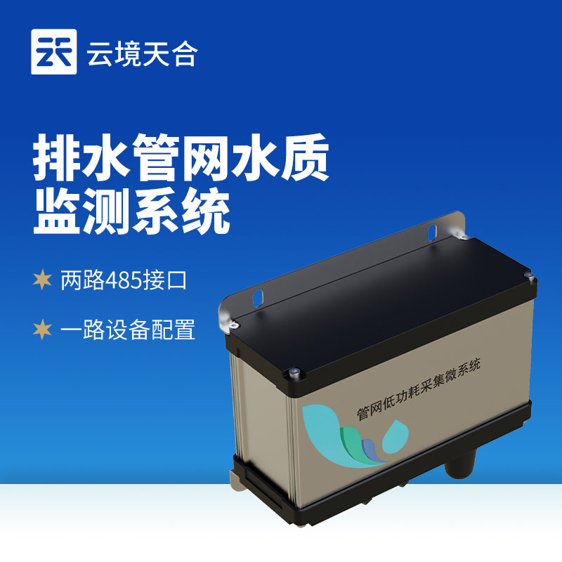 雨污排水管網(wǎng)水質(zhì)監(jiān)測(cè)系統(tǒng)：及時(shí)發(fā)現(xiàn)異常排放，守護(hù)管網(wǎng)安全