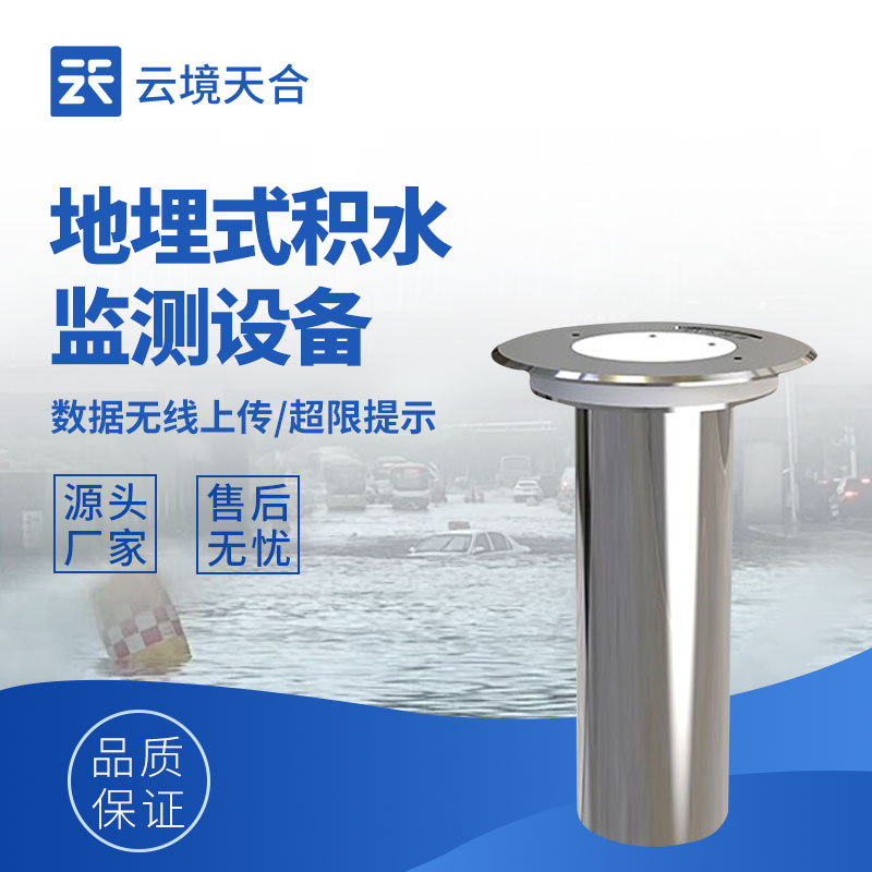 地埋式積水監(jiān)測(cè)設(shè)備：專為城市積水設(shè)計(jì)，實(shí)現(xiàn)內(nèi)澇預(yù)警