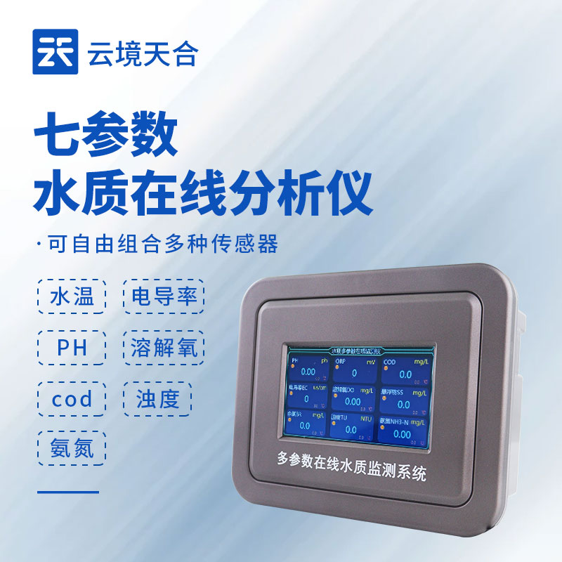 七參數水質監(jiān)測設備