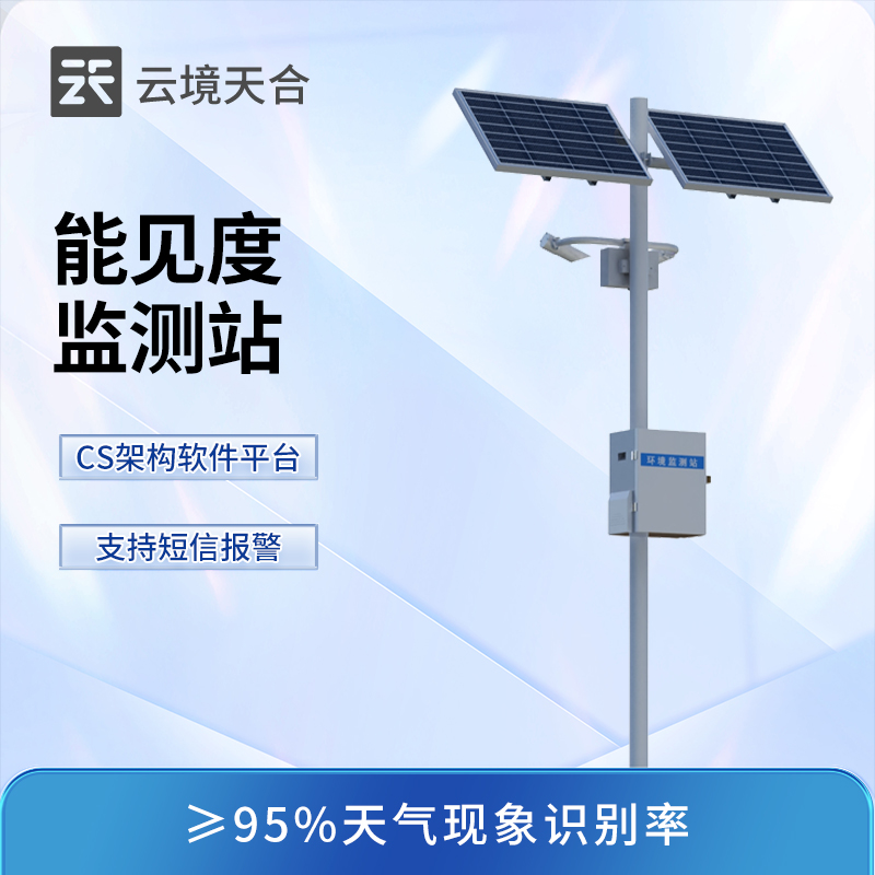 團霧監(jiān)測預(yù)警系統(tǒng)