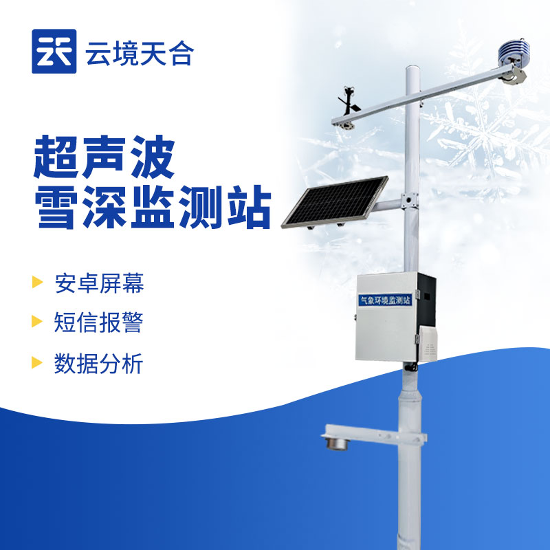 雪深監(jiān)測站