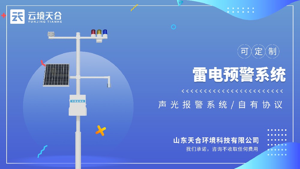 雷電監(jiān)測預(yù)警系統(tǒng)：電力、建筑、氣象領(lǐng)域皆適用