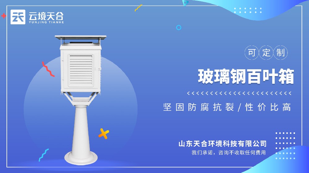 玻璃鋼百葉箱：輕質(zhì)高強 + 抗輻射，滿足長期監(jiān)測需求