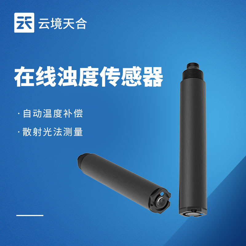 在線濁度傳感器