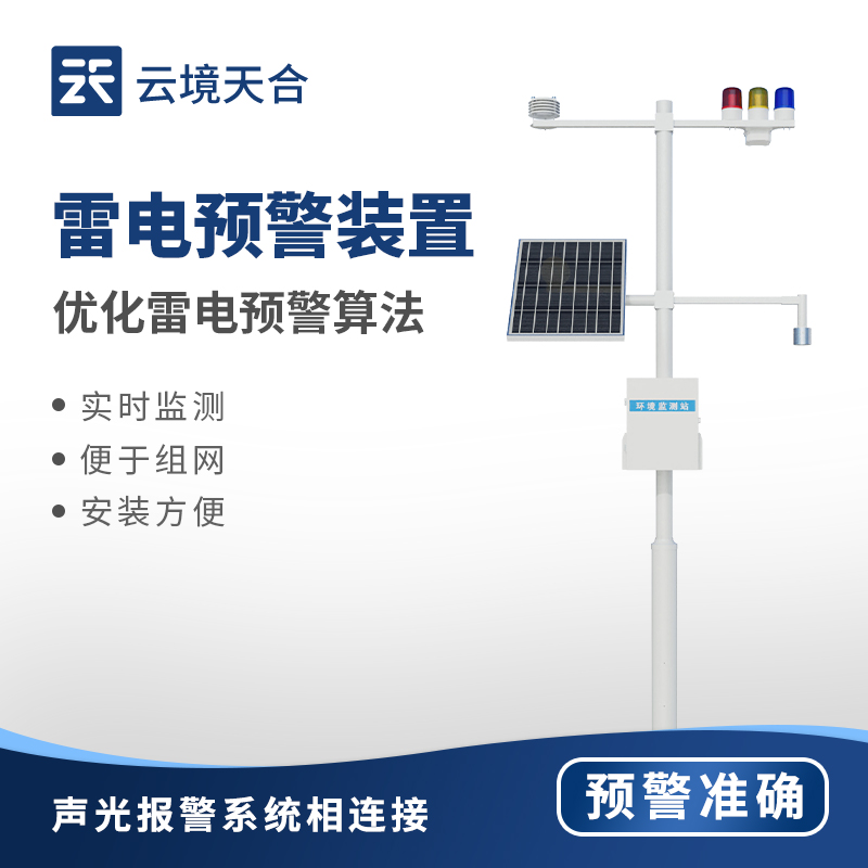 雷電預(yù)警裝置