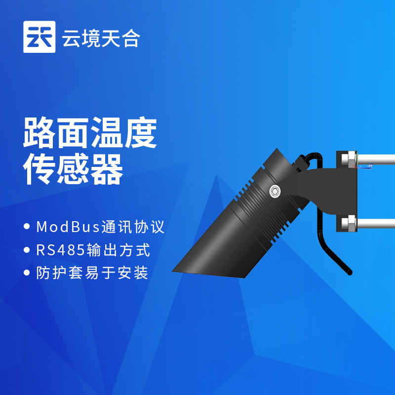 路面溫度傳感器